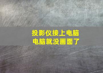 投影仪接上电脑 电脑就没画面了